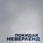 Покидая Неверленд Постер