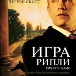 Игра Рипли Постер