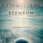 Путешествие Времени Постер