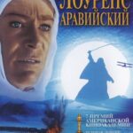 Лоуренс Аравийский Постер