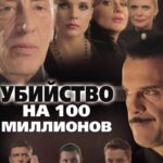 Убийство на 100 Миллионов Постер