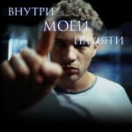 Внутри Моей Памяти Постер