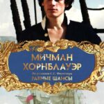 Мичман Хорнблауэр: Равные Шансы Постер