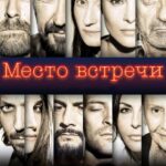 Место Встречи Постер