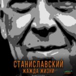 Станиславский. Жажда Жизни Постер