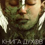 Книга Духов Постер