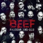 BEEF: Русский Хип-Хоп Постер