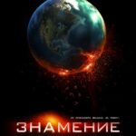 Знамение Постер