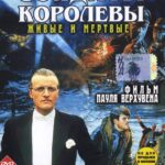 Солдаты Королевы Постер