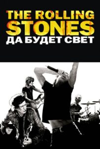 The Rolling Stones: Да будет свет